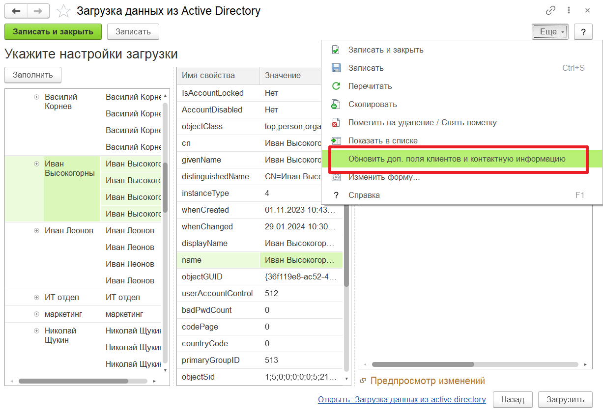 01 Обновление контактной информации при загрузке из AD